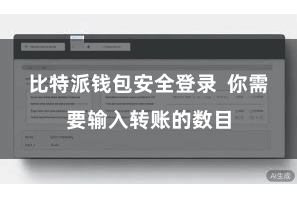 比特派钱包安全登录  你需要输入转账的数目