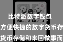 比特派数字钱包  专为提供方便快捷的数字货币存储和来回做事而缱绻