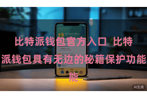 比特派钱包官方入口  比特派钱包具有无边的秘籍保护功能