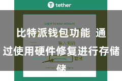 比特派钱包功能  通过使用硬件修复进行存储