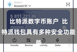 比特派数字币账户  比特派钱包具有多种安全功能