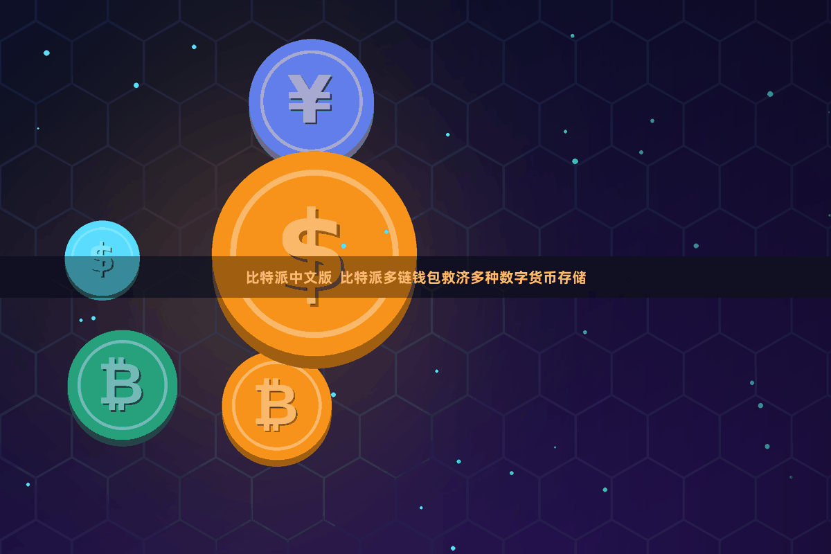 比特派中文版  比特派多链钱包救济多种数字货币存储