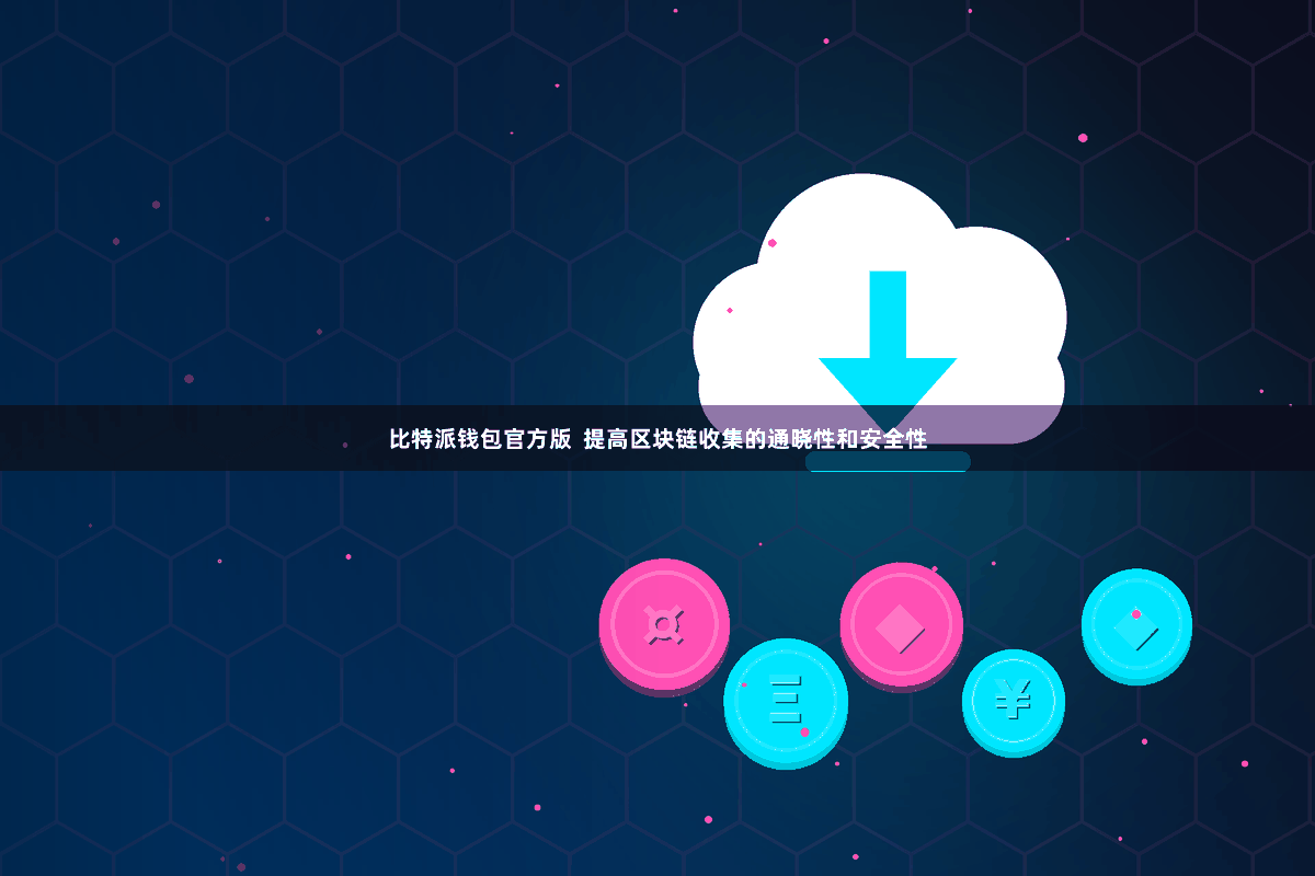 比特派钱包官方版  提高区块链收集的通晓性和安全性
