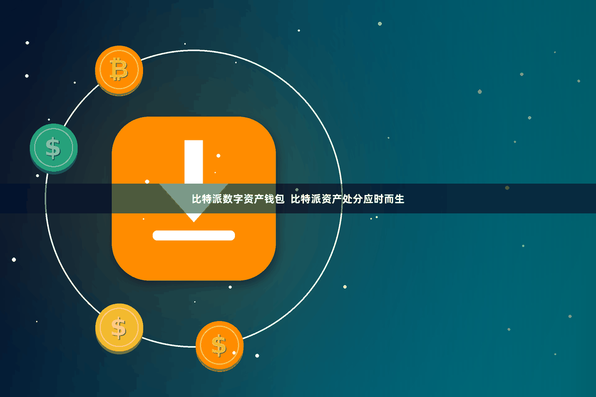 比特派数字资产钱包  比特派资产处分应时而生
