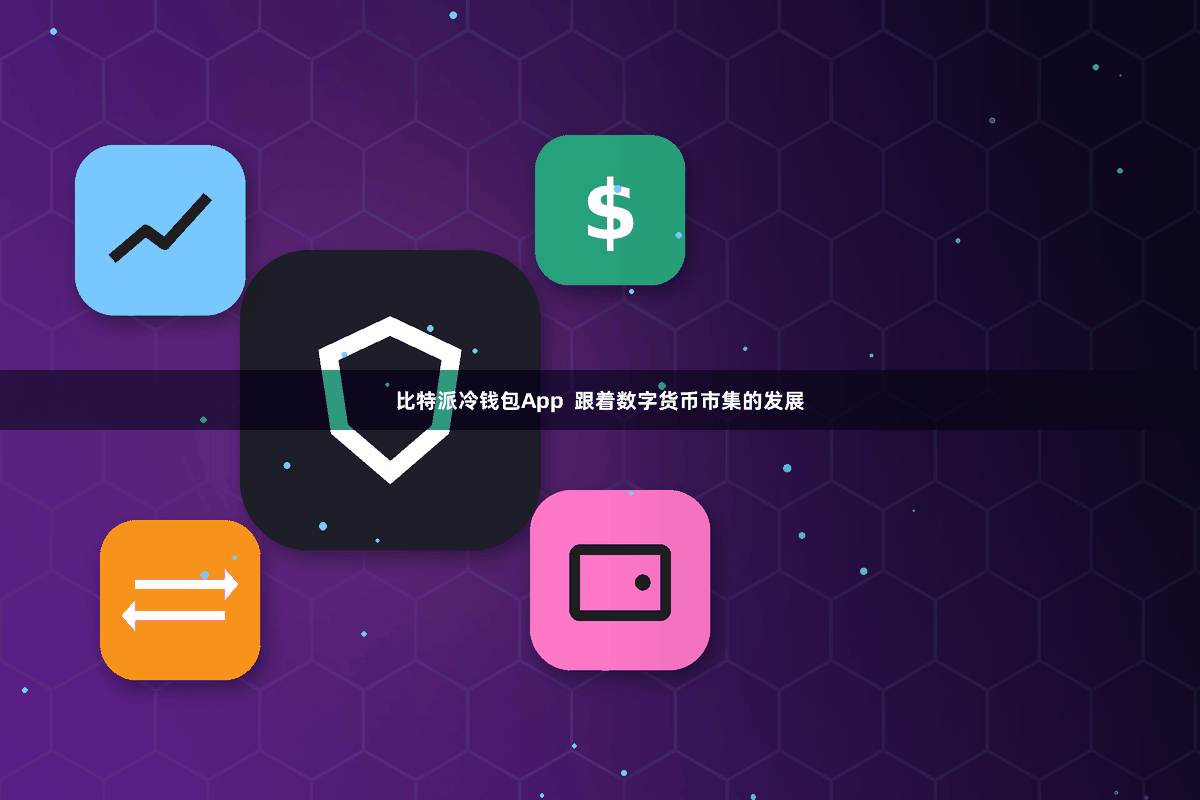 比特派冷钱包App  跟着数字货币市集的发展