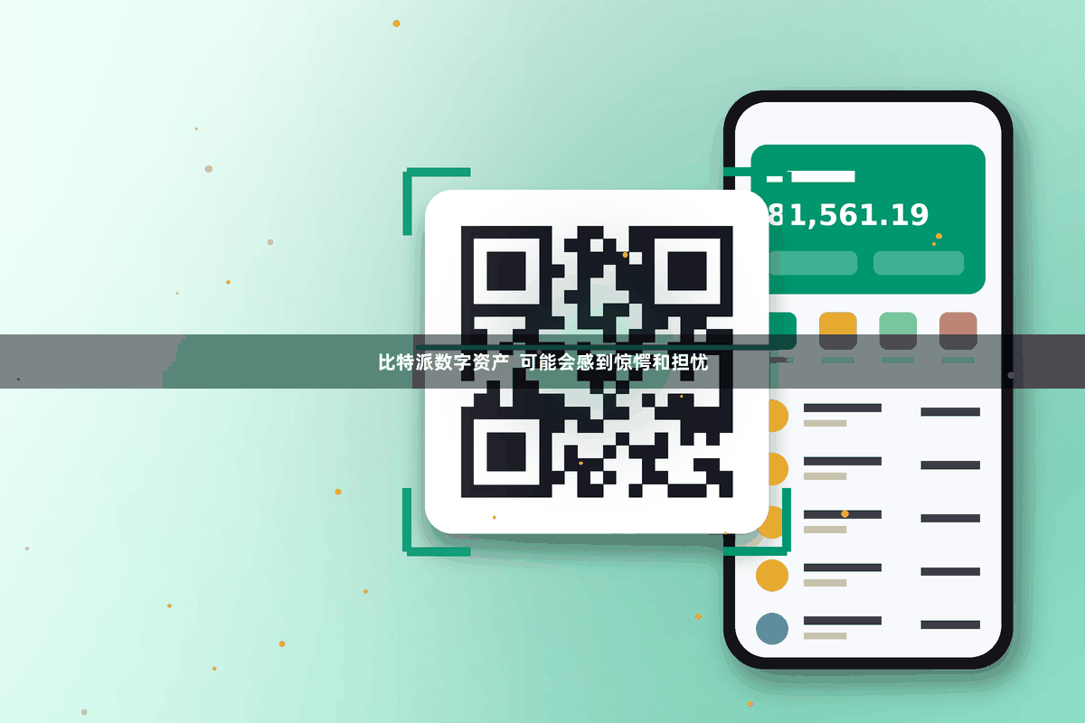 比特派数字资产  可能会感到惊愕和担忧