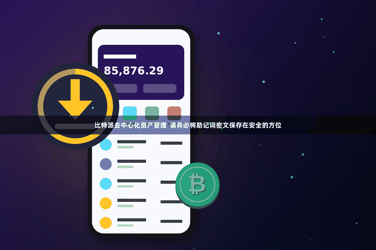 比特派去中心化资产管理  请务必将助记词密文保存在安全的方位