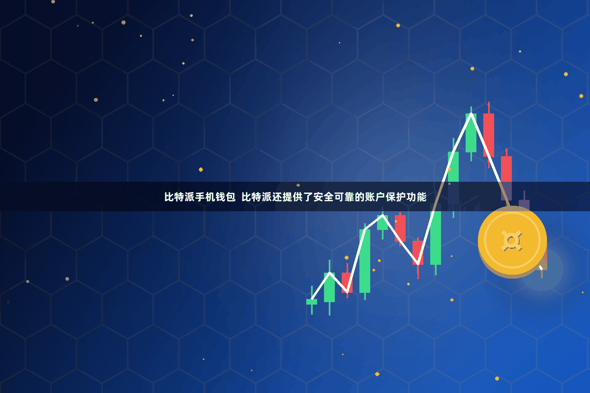 比特派手机钱包  比特派还提供了安全可靠的账户保护功能