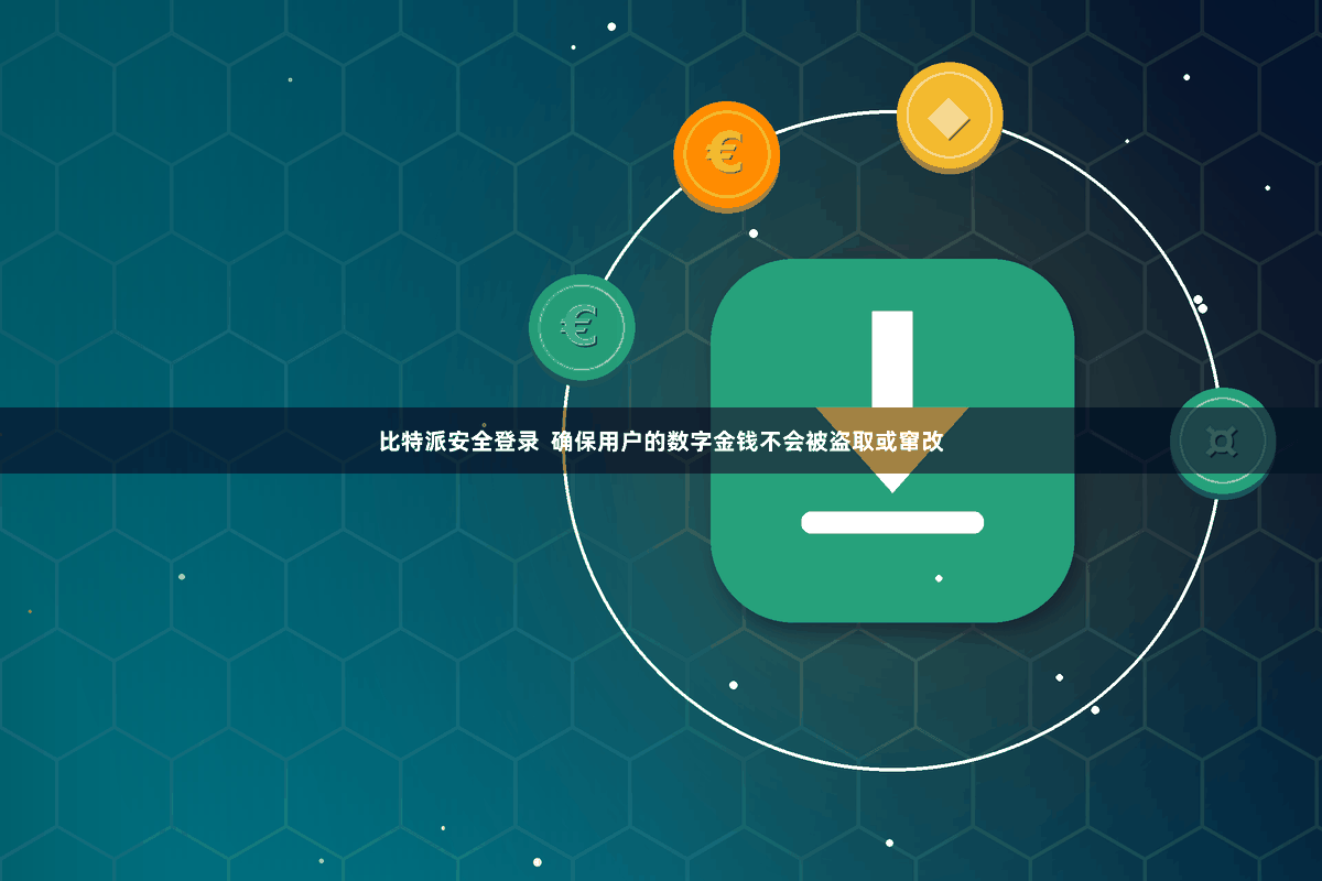 比特派安全登录  确保用户的数字金钱不会被盗取或窜改