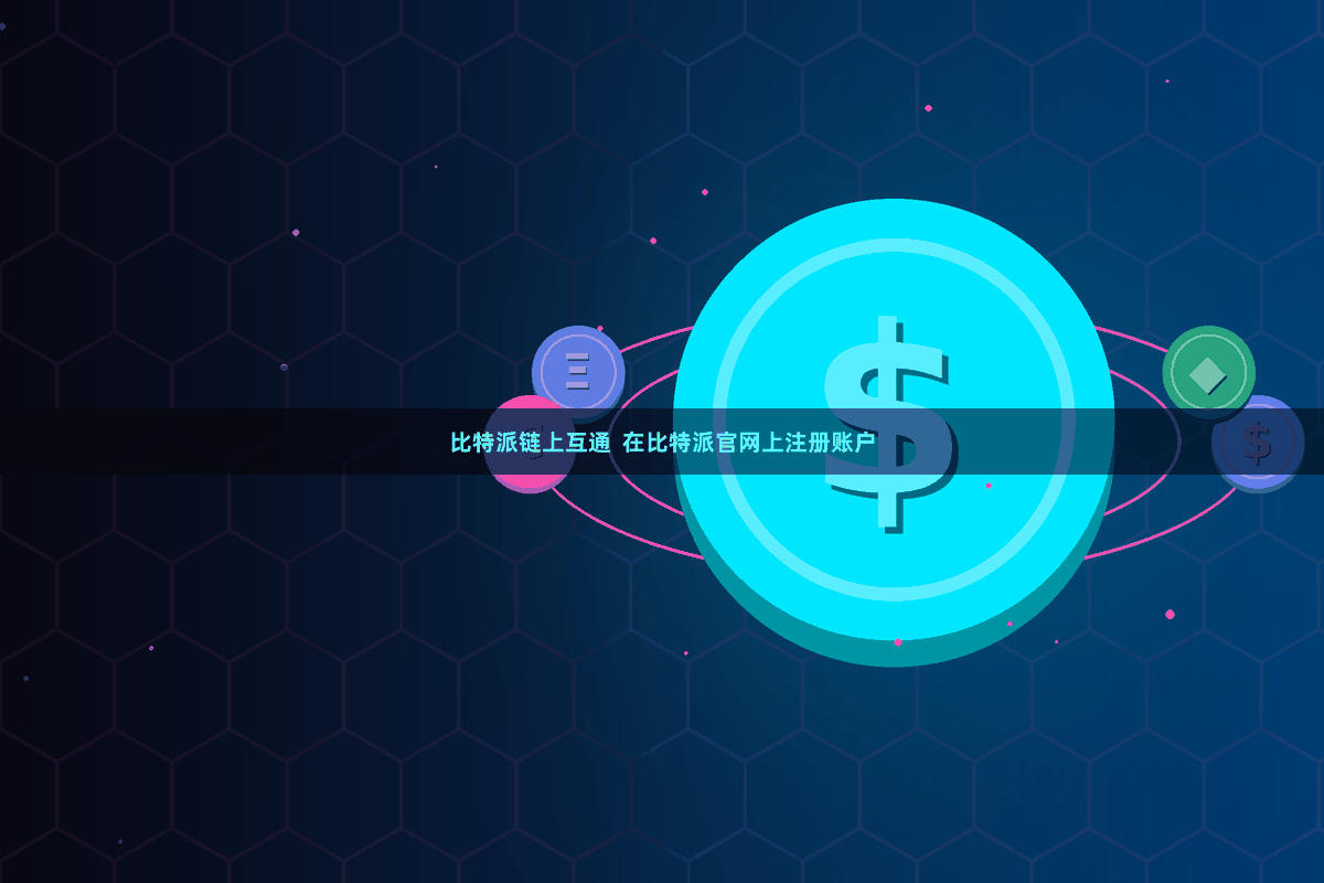 比特派链上互通  在比特派官网上注册账户